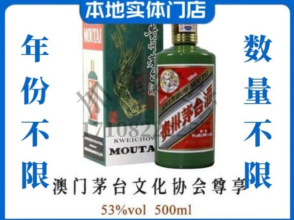 ​商丘回收澳门茅台文化协会尊享茅台酒空瓶